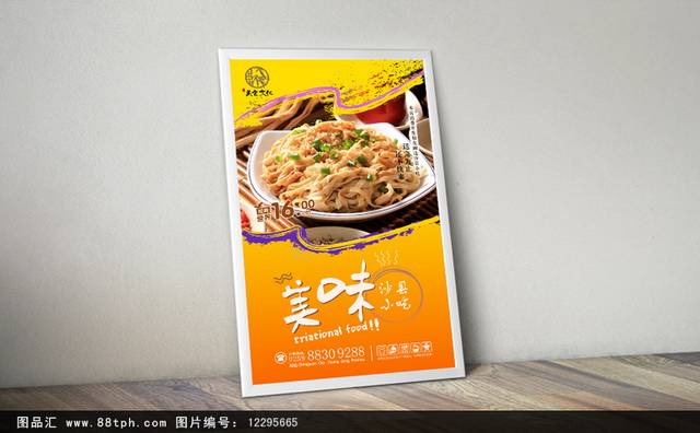 经典美味沙县小吃海报设计