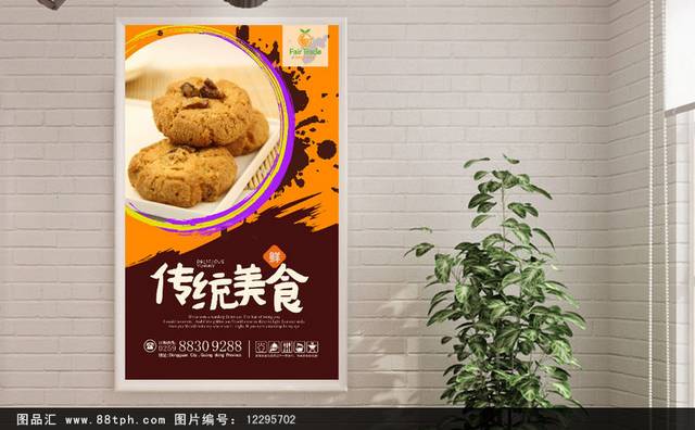 桃酥零食促销宣传海报设计