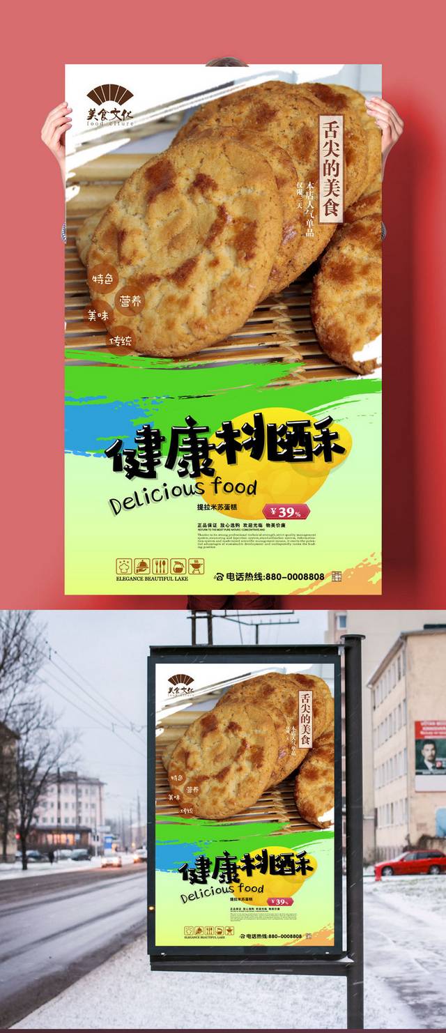 桃酥零食促销海报设计