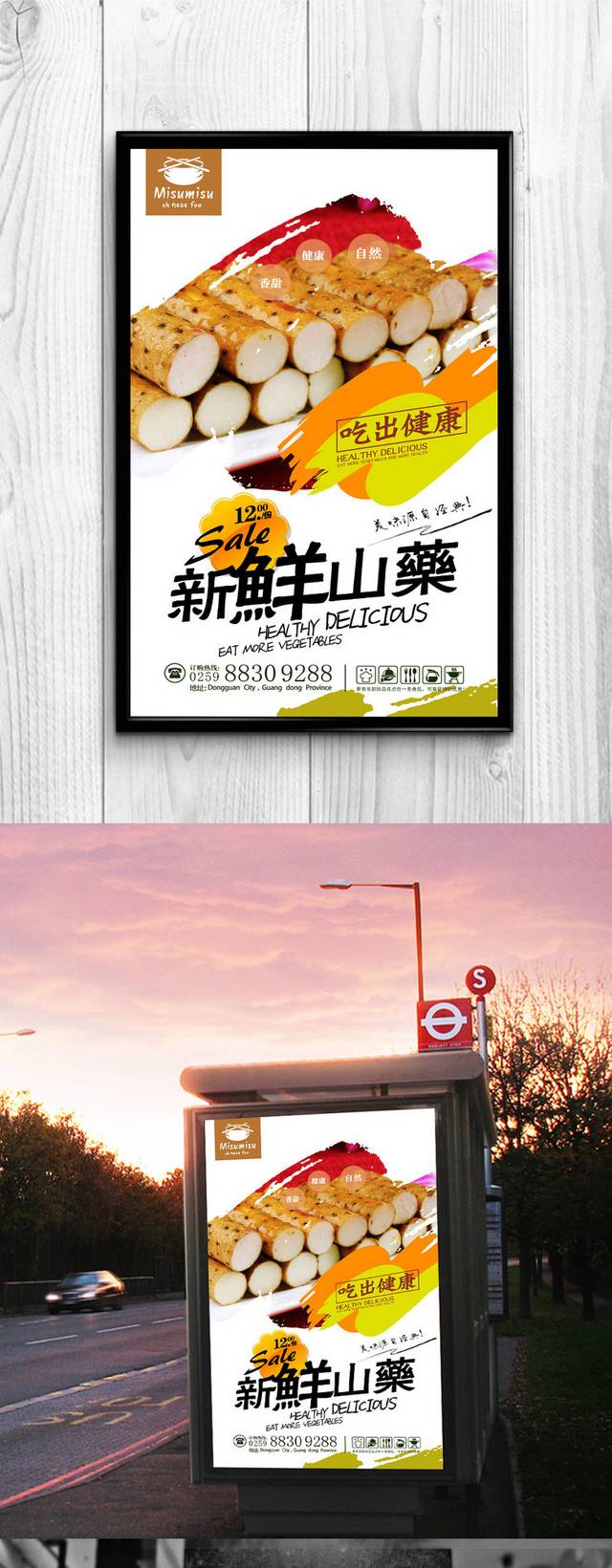 新鲜山药海报设计