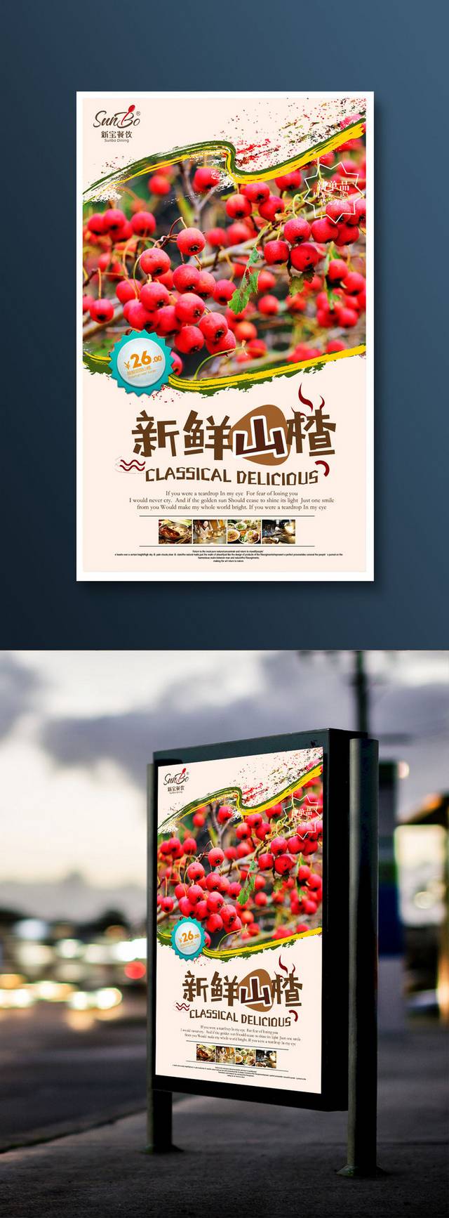 高清新鲜山楂海报宣传设计