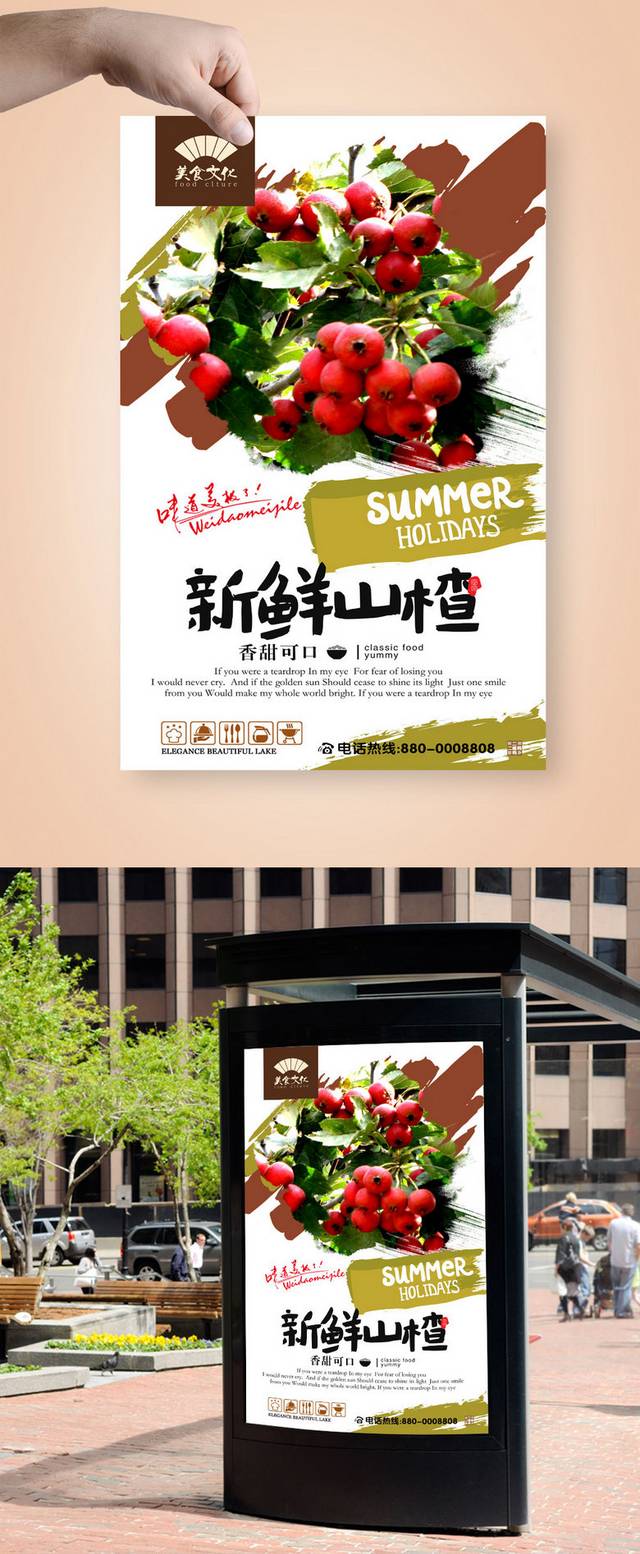精美新鲜山楂海报设计