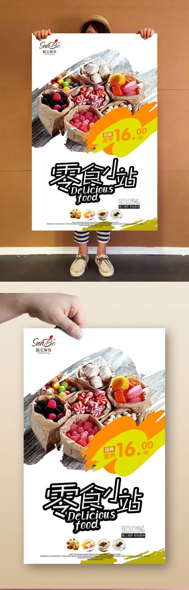 糖果零食精品海报设计