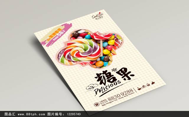 糖果零食高端海报设计