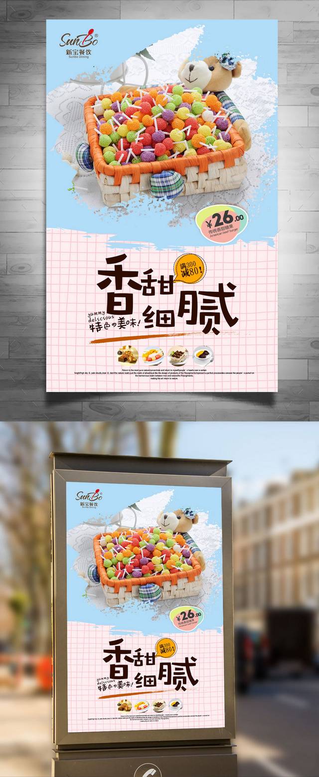 糖果零食促销海报设计