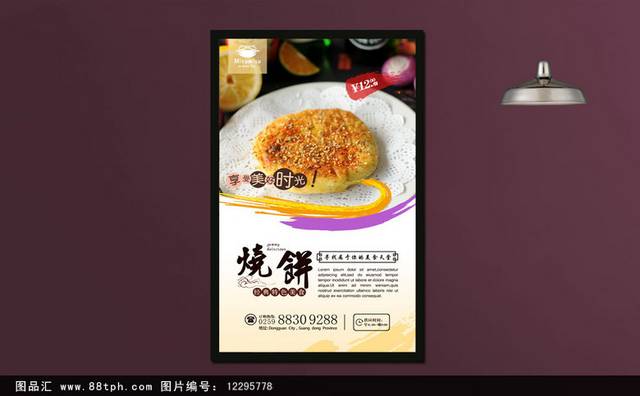 创意美食烧饼海报设计