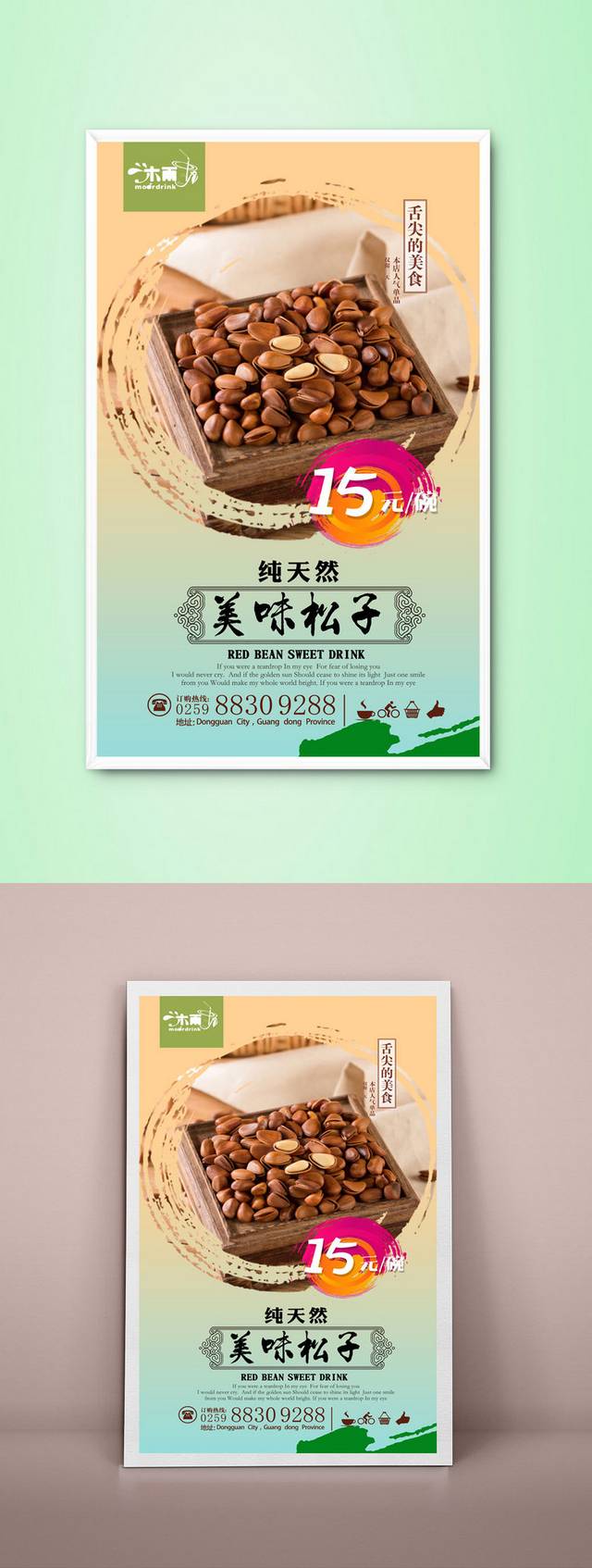 松子坚果饮食海报设计