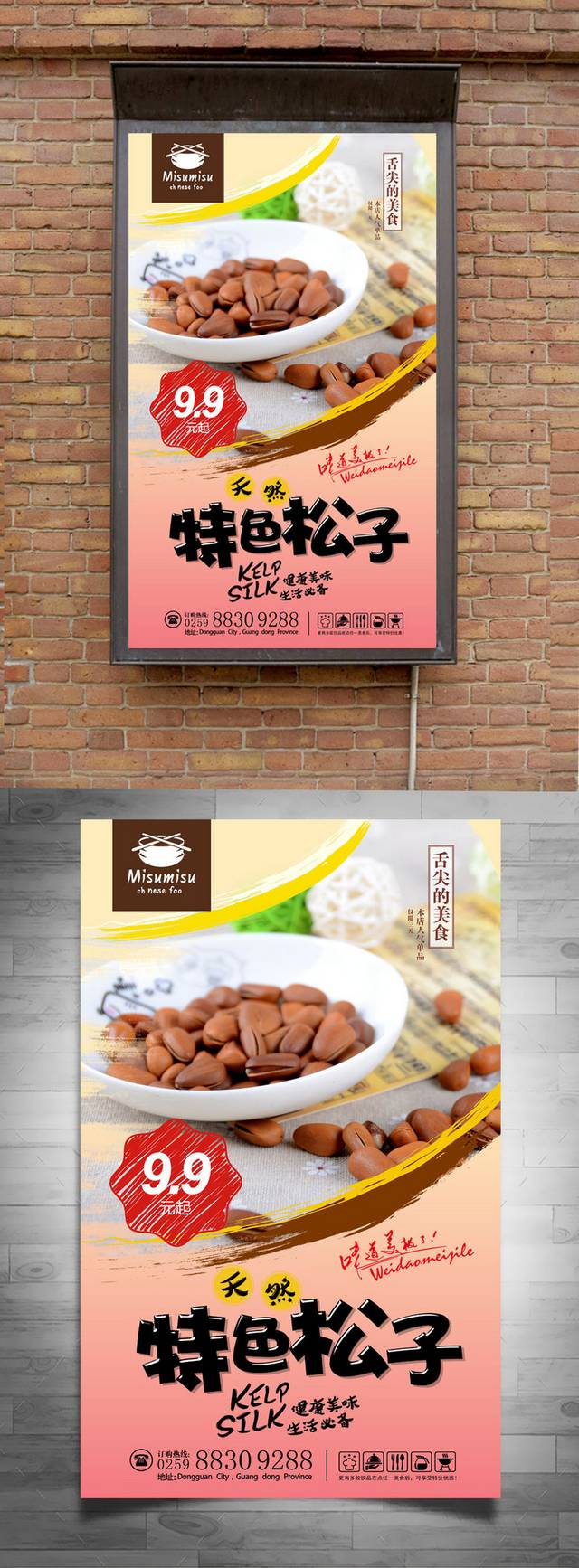松子坚果精品海报设计