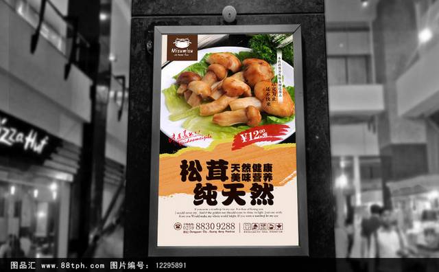 松茸精品海报设计