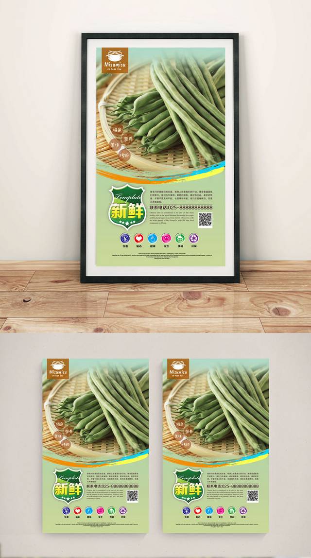 四季豆广告海报设计