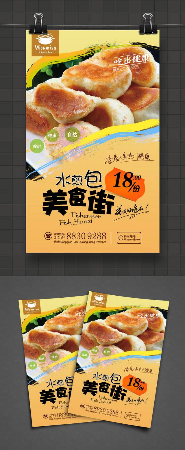 水煎包高清海报设计