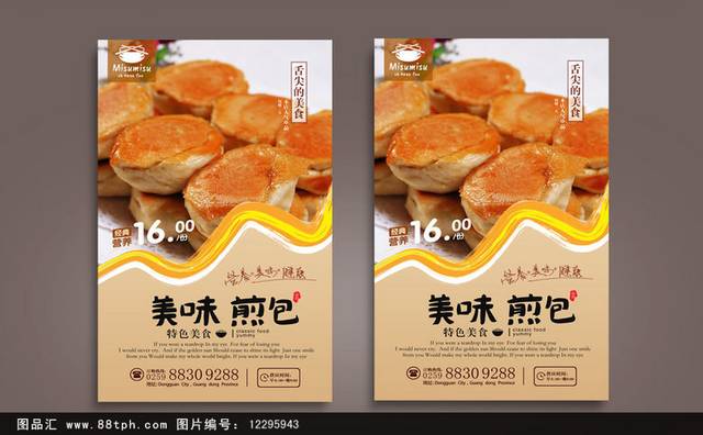 原创水煎包海报设计