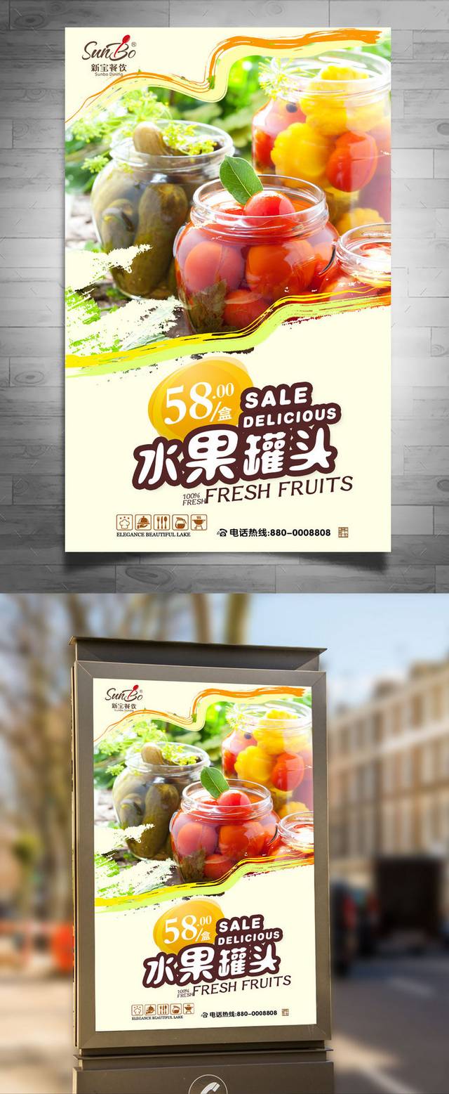 水果罐头精品海报设计