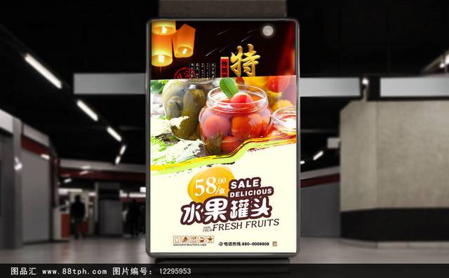 水果罐头精品海报设计