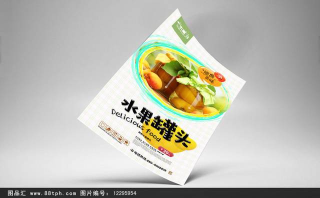 水果罐头促销海报设计