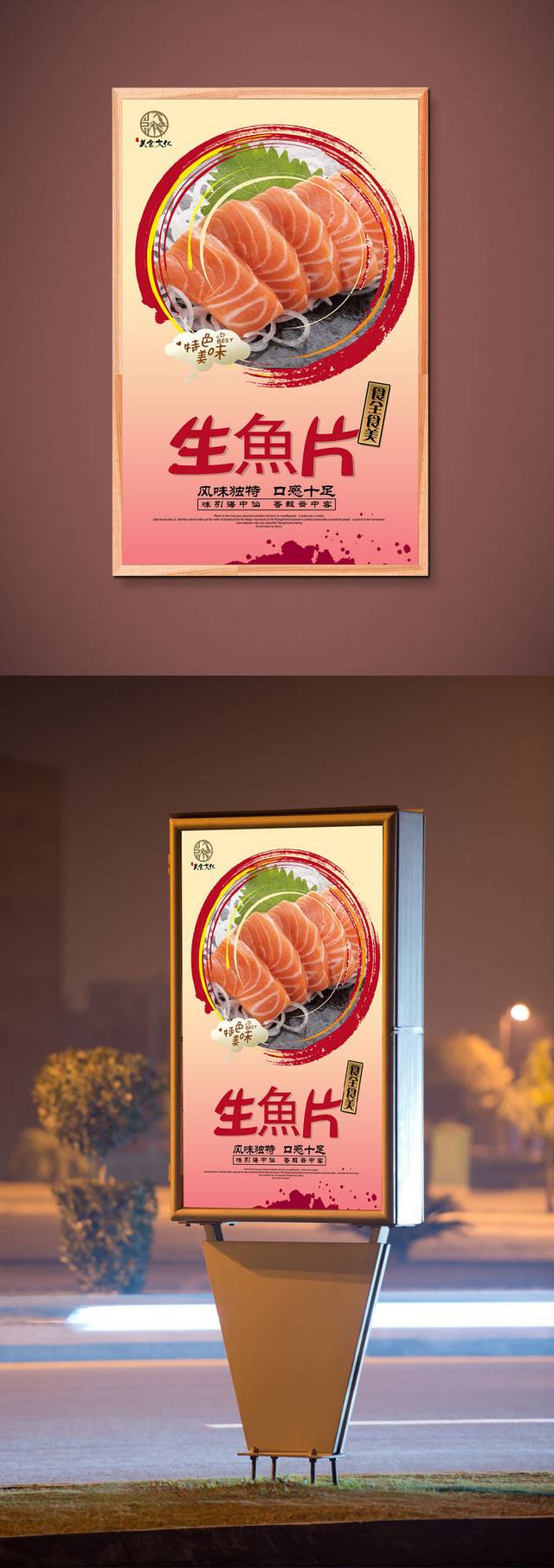 红色精美生鱼片海报设计