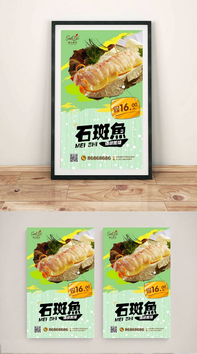 石斑鱼美食海报设计