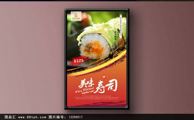 寿司精美海报设计