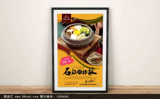 石锅拌饭促销宣传海报设计