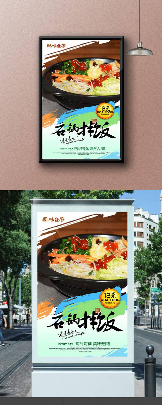 高级石锅拌饭海报设计