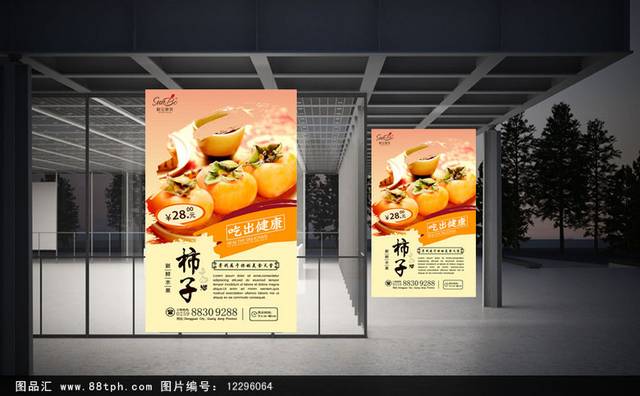 柿子促销海报设计