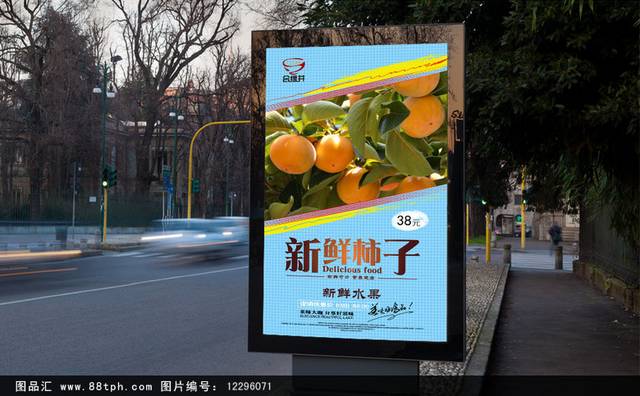 高清柿子海报设计