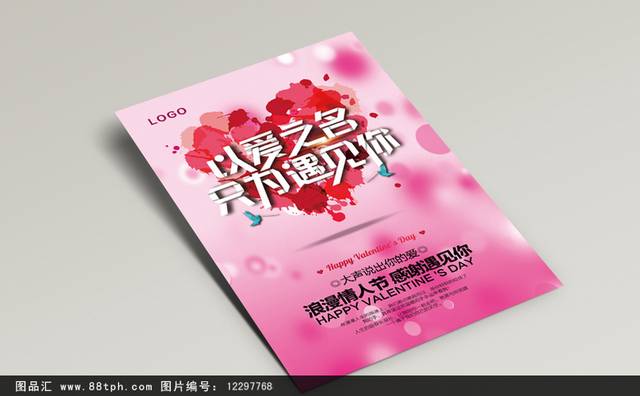 高清2.14情人节活动海报设计