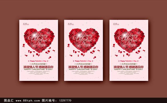 浪漫情人节主题海报设计下载