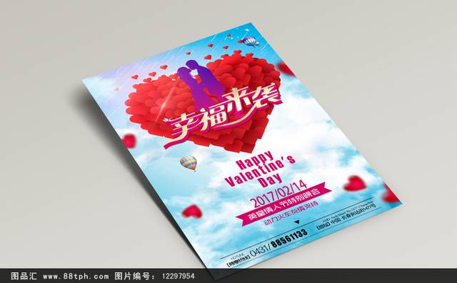 浪漫幸福情人节促销特惠海报设计