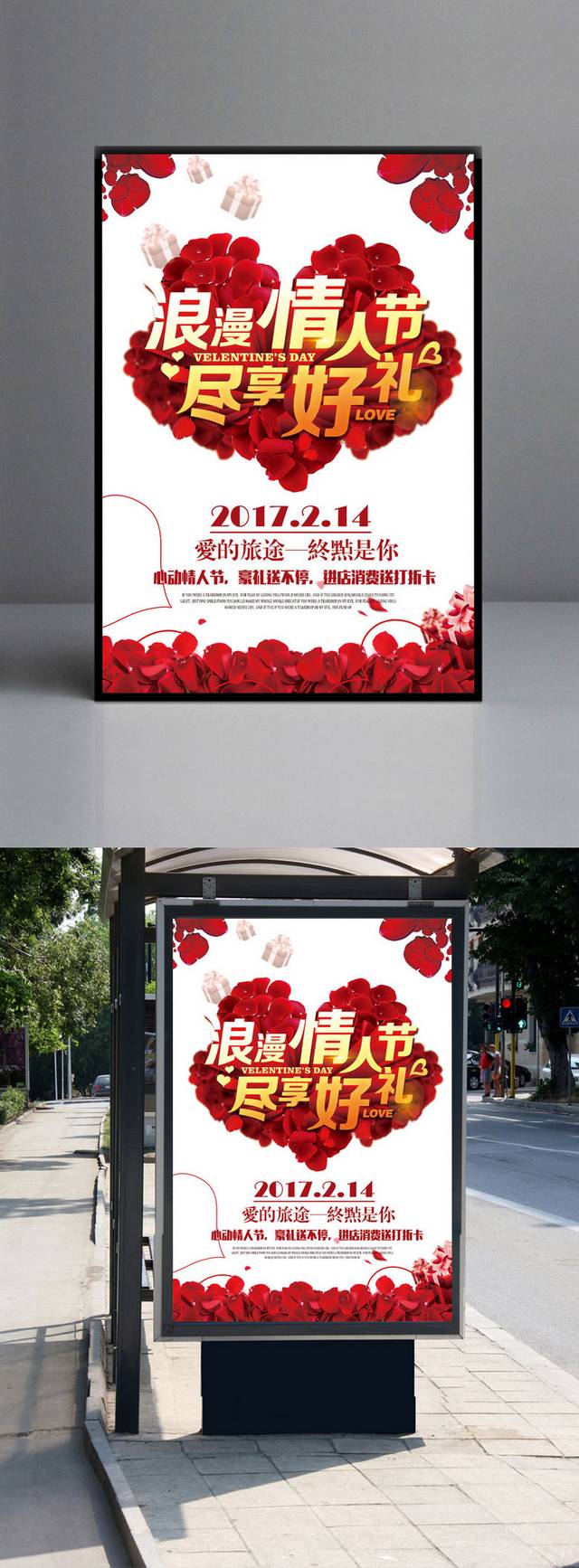 高清浪漫情人节特惠海报设计