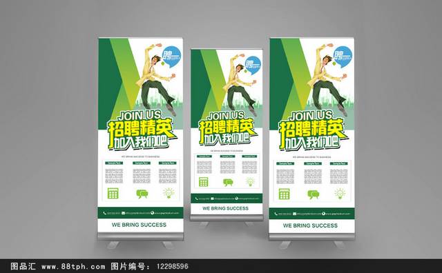 绿色创意高清招聘易拉宝X展架设计