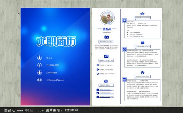 蓝色个人求职简历表下载