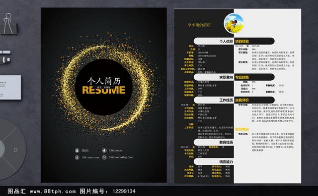 黑色高档个人求职应聘简历表设计