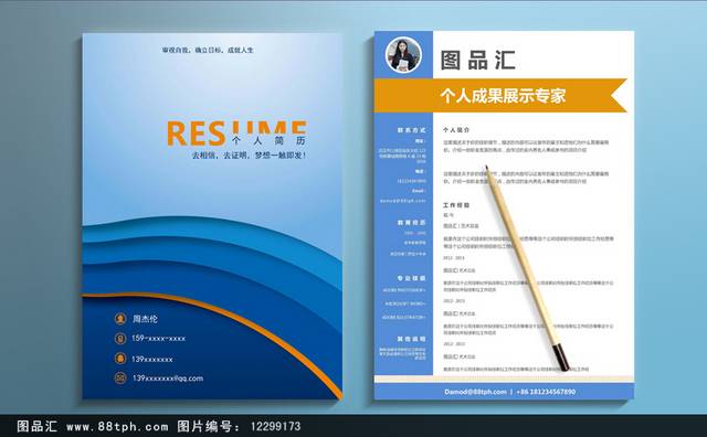 蓝色经典毕业生求职简历表设计