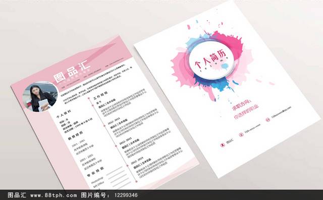 时尚经典个人求职简历表设计