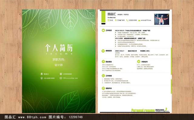 绿色时尚个人求职简历表设计