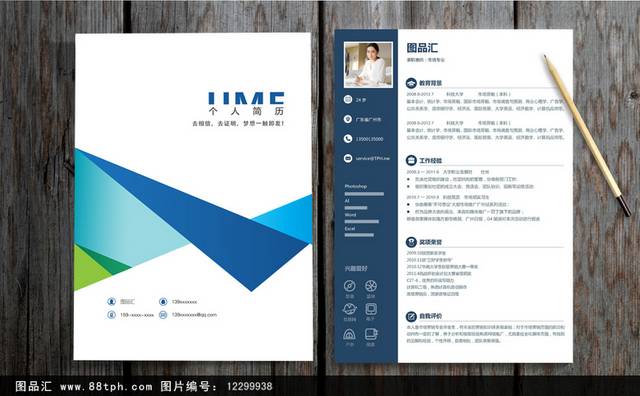 个性时尚个人求职简历模板