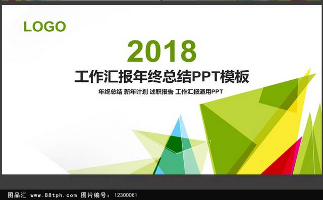 彩色清新2018工作汇报总结ppt