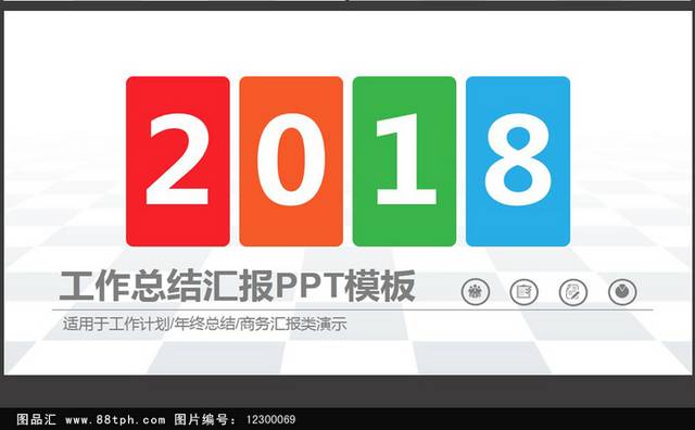 彩色工作总结汇报新年计划ppt模板