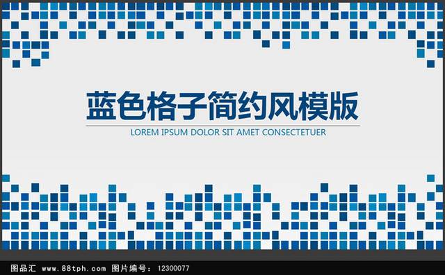 蓝色简约格子数据分析商务通用PPT模板