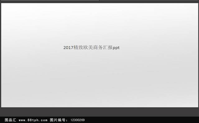 2017欧美动感商务汇报展示ppt