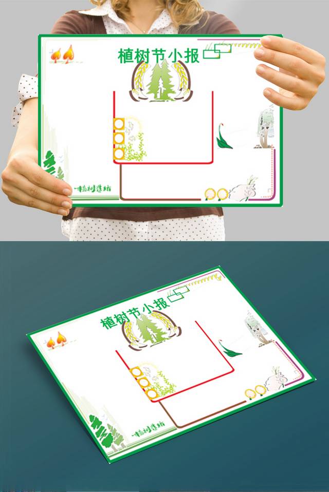 绿色创意植树节小报设计