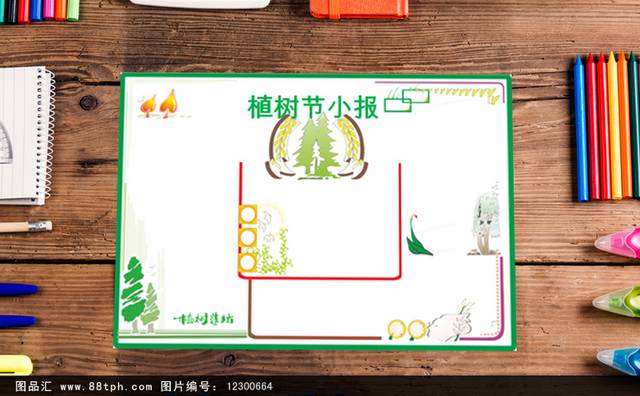 绿色创意植树节小报设计