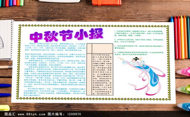 传统中秋节电子小报设计