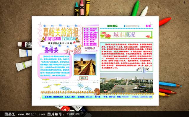 旅游小报电子小报设计