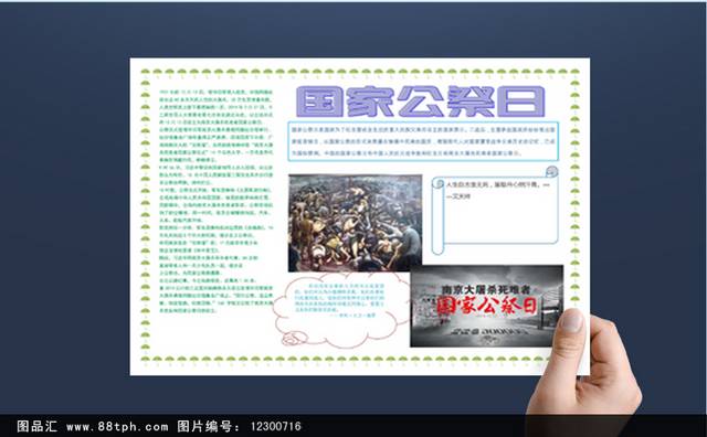 国家公祭日小报电子小报设计