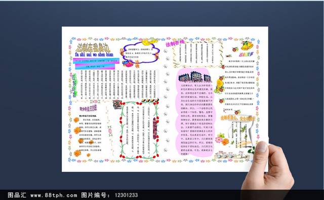 创意法制常识小报手抄报模板