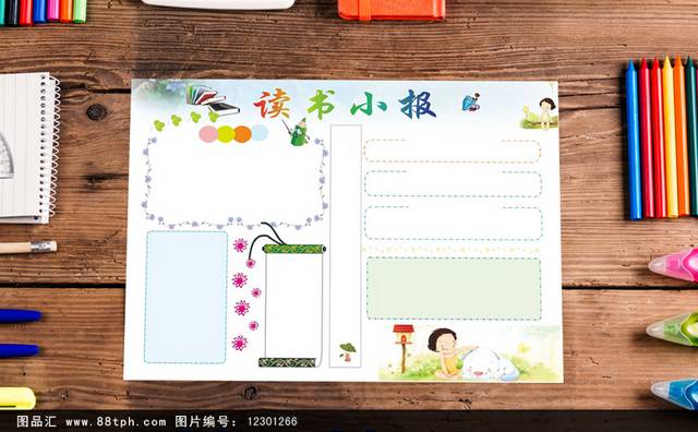创意读书小报校园小报模板