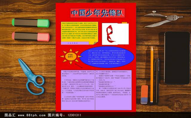 红色中国少年先锋队小报电子小报设计