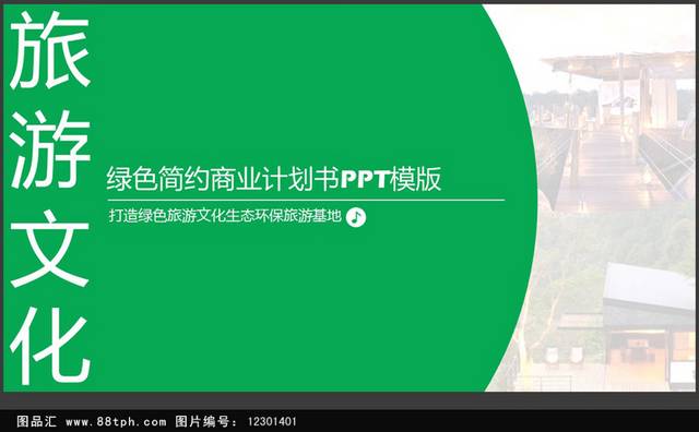 扁平化绿色商务PPT模板下载